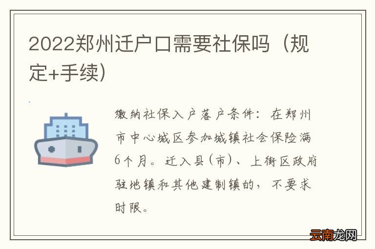 规定+手续 2022郑州迁户口需要社保吗