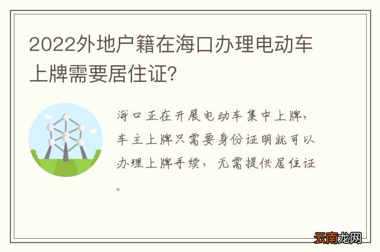 2022外地户籍在海口办理电动车上牌需要居住证？