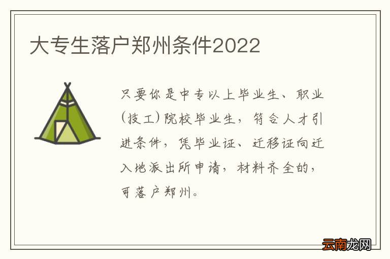 大专生落户郑州条件2022