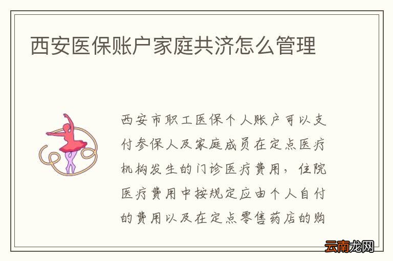 西安医保账户家庭共济怎么管理
