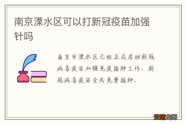 南京溧水区可以打新冠疫苗加强针吗
