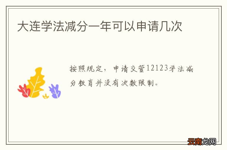 大连学法减分一年可以申请几次