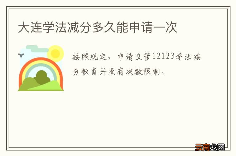 大连学法减分多久能申请一次