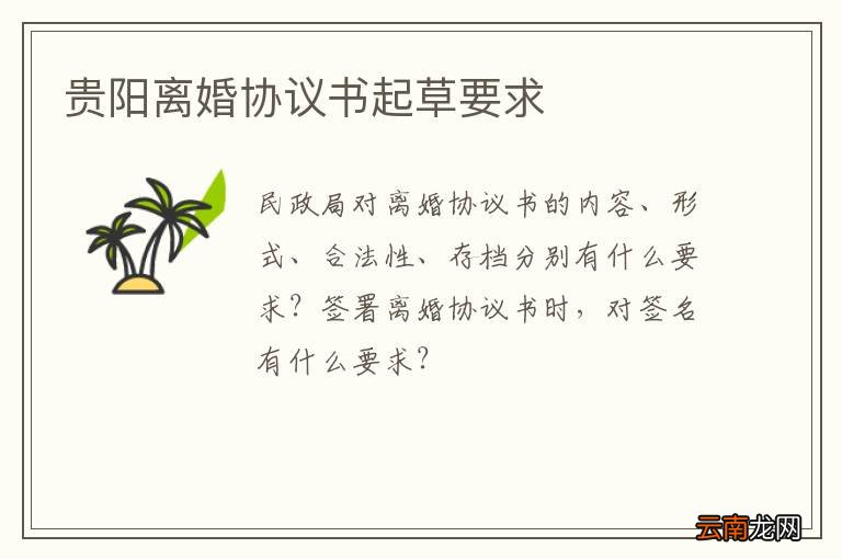 贵阳离婚协议书起草要求