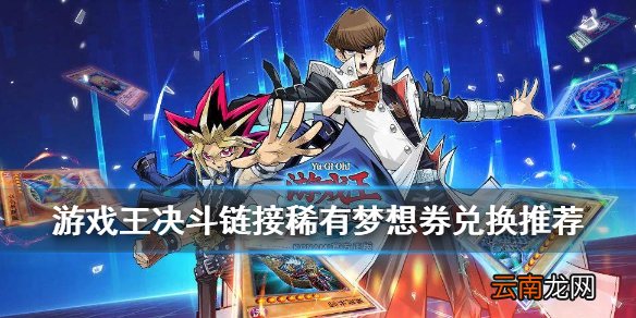 游戏王决斗链接梦想券换什么 游戏王稀有梦想券兑换推荐
