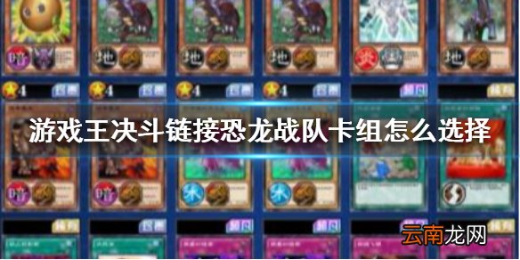 游戏王决斗链接恐龙战队卡组怎么选择 恐龙战队卡组玩法介绍