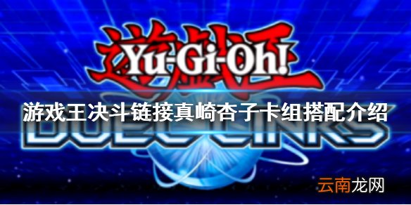 游戏王决斗链接真崎杏子卡组怎么搭配 游戏王决斗链接真崎杏子卡组搭配介绍