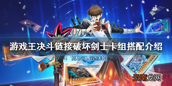 游戏王决斗链接破坏剑士卡组怎么配 游戏王决斗链接破坏剑士卡组搭配介绍