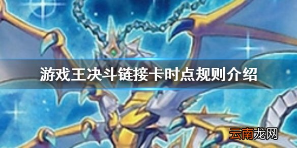 游戏王决斗链接卡时点是什么 游戏王决斗链接卡时点规则介绍