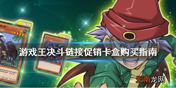 游戏王决斗链接促销卡盒怎么买 游戏王决斗链接促销卡盒购买指南