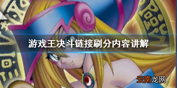 游戏王决斗链接怎么刷分 游戏王决斗链接刷分内容讲解