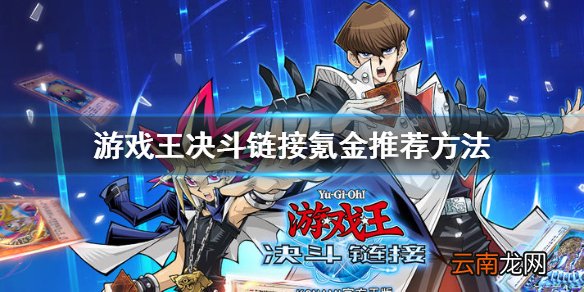 游戏王决斗链接怎么氪金便宜 游戏王决斗链接氪金推荐方法