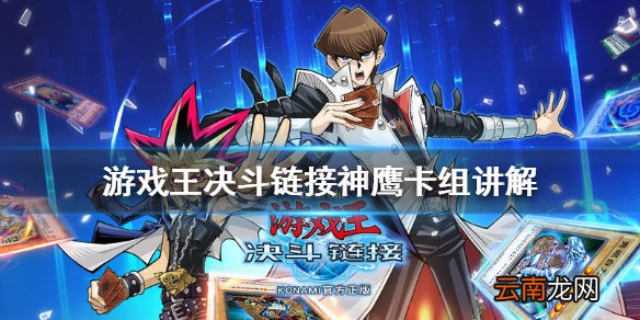 游戏王决斗链接神鹰卡组是什么 游戏王决斗链接神鹰卡组讲解