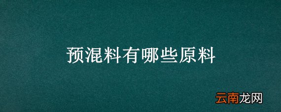 预混料有哪些原料
