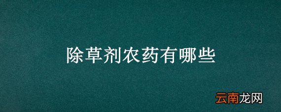 除草剂农药有哪些