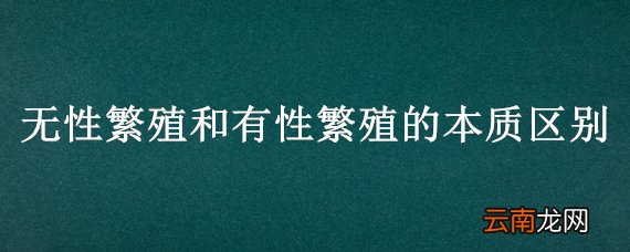 无性繁殖和有性繁殖的本质区别