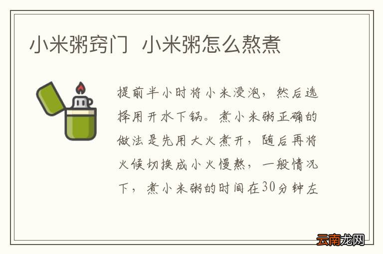 小米粥窍门小米粥怎么熬煮