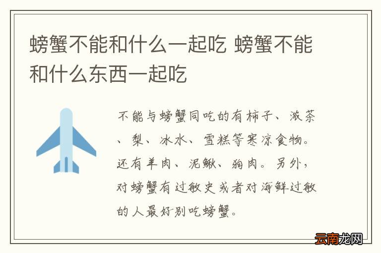 螃蟹不能和什么一起吃 螃蟹不能和什么东西一起吃