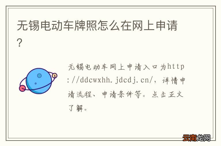 无锡电动车牌照怎么在网上申请？