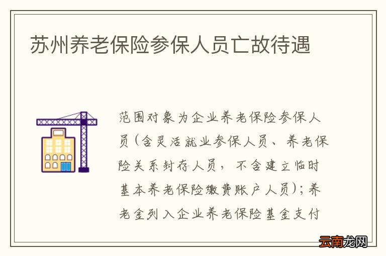 苏州养老保险参保人员亡故待遇