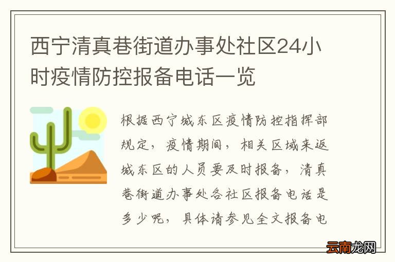 西宁清真巷街道办事处社区24小时疫情防控报备电话一览