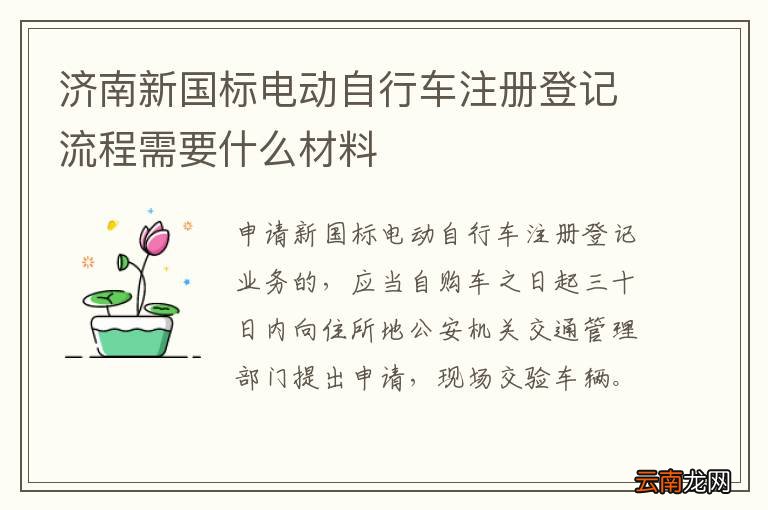 济南新国标电动自行车注册登记流程需要什么材料