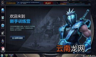 lol教程 新手玩英雄联盟LOL详细教程