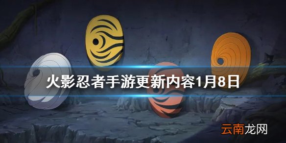 火影忍者手游更新内容1月8日 火影忍者手游白面具周年庆双双来临