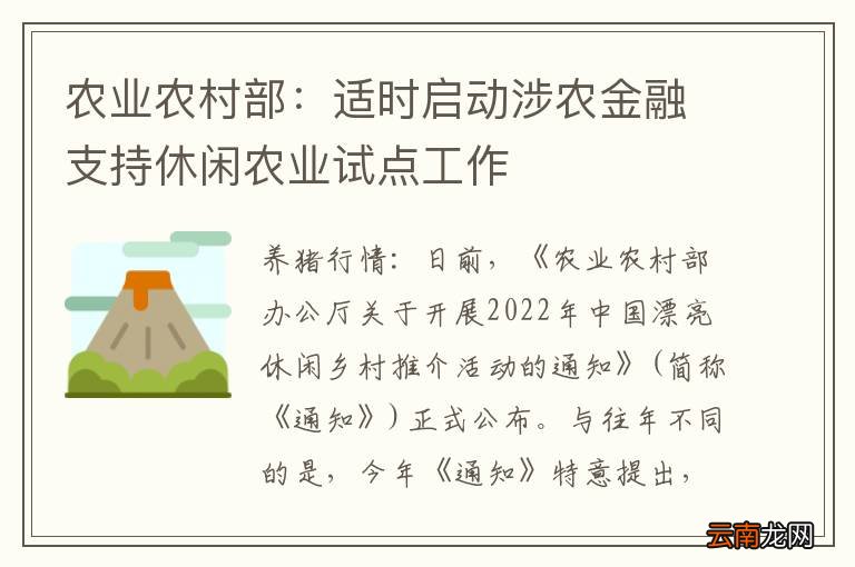 农业农村部：适时启动涉农金融支持休闲农业试点工作