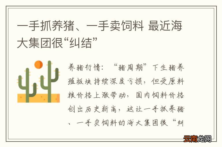 一手抓养猪、一手卖饲料 最近海大集团很“纠结”