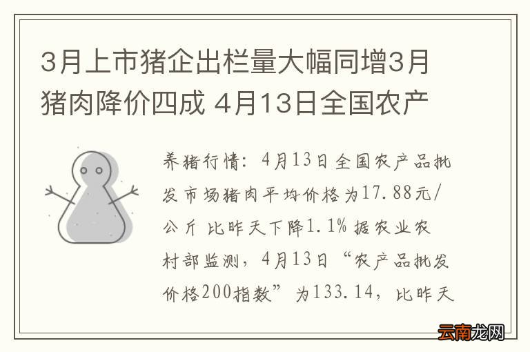 3月上市猪企出栏量大幅同增3月猪肉降价四成 4月13日全国农产品批发