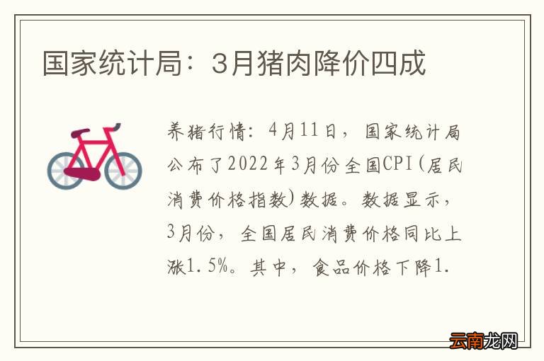 国家统计局：3月猪肉降价四成
