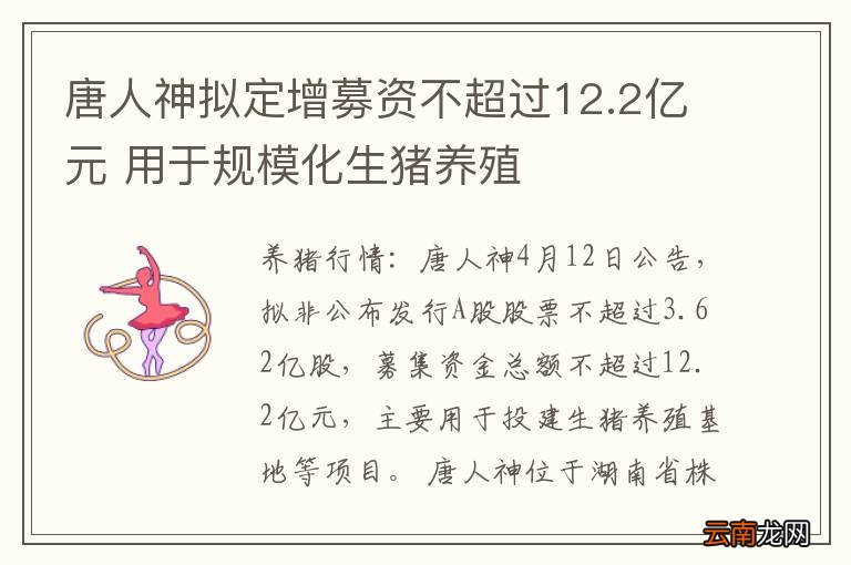 唐人神拟定增募资不超过12.2亿元 用于规模化生猪养殖