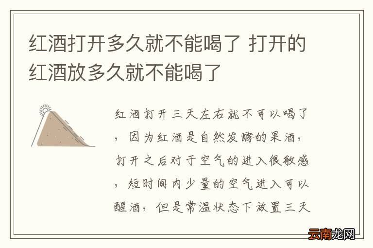 红酒打开多久就不能喝了 打开的红酒放多久就不能喝了