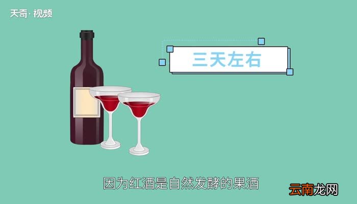 红酒打开多久就不能喝了 打开的红酒放多久就不能喝了
