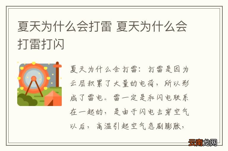 夏天为什么会打雷 夏天为什么会打雷打闪