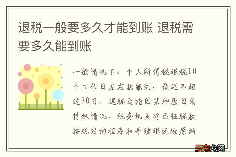 退税一般要多久才能到账 退税需要多久能到账