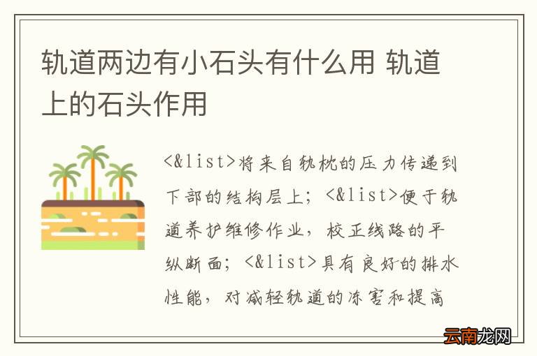 轨道两边有小石头有什么用 轨道上的石头作用