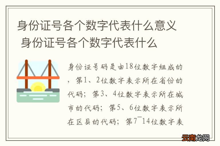 身份证号各个数字代表什么意义 身份证号各个数字代表什么