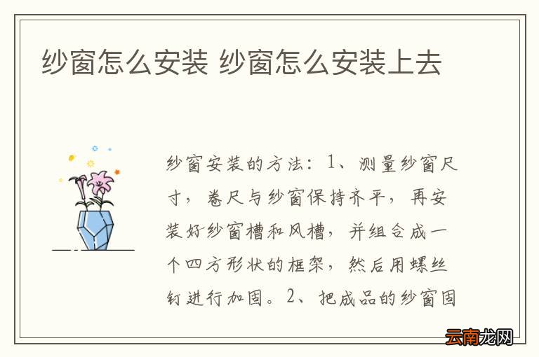 纱窗怎么安装 纱窗怎么安装上去