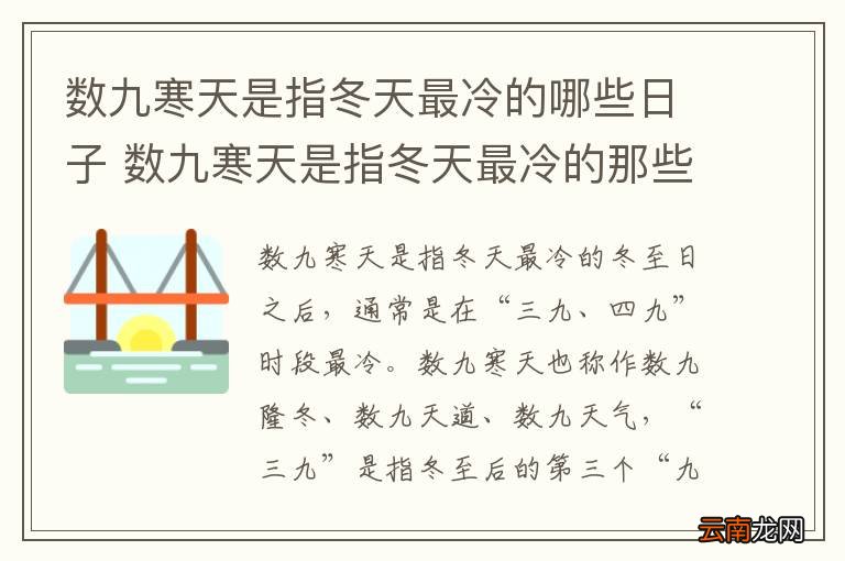 数九寒天是指冬天最冷的哪些日子 数九寒天是指冬天最冷的那些日子