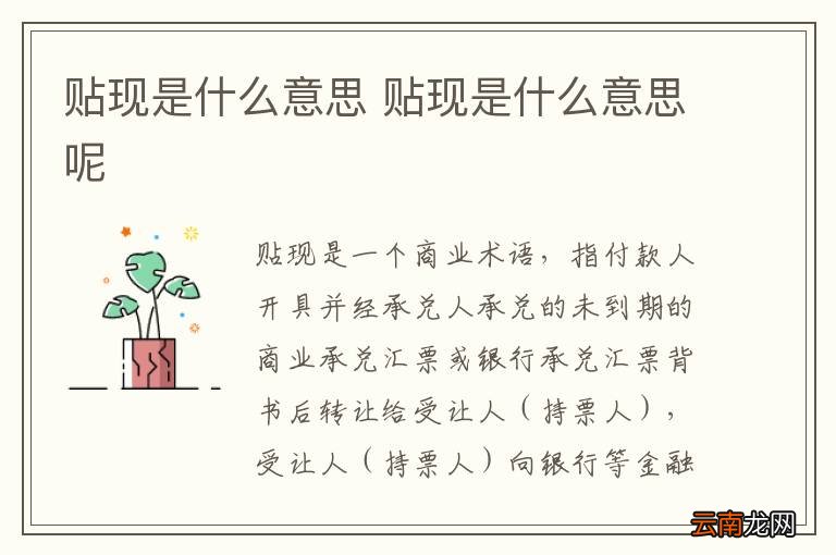 贴现是什么意思 贴现是什么意思呢