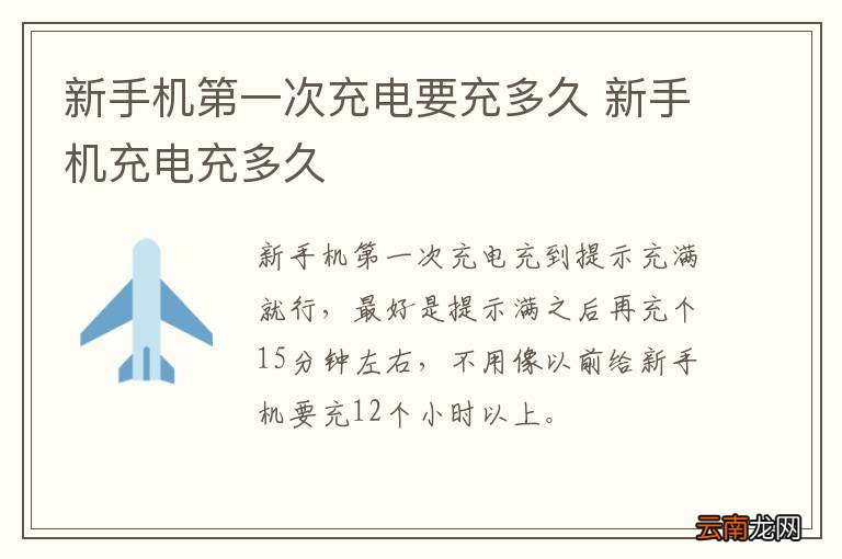 新手机第一次充电要充多久 新手机充电充多久