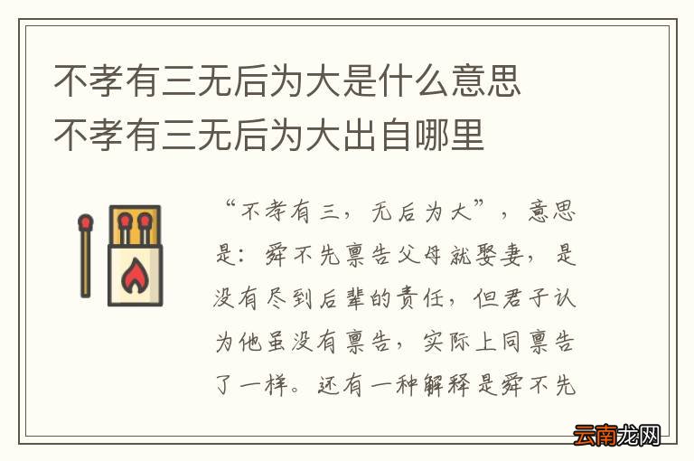 不孝有三无后为大是什么意思不孝有三无后为大出自哪里