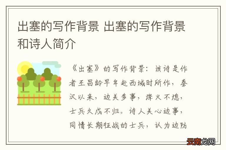 出塞的写作背景 出塞的写作背景和诗人简介