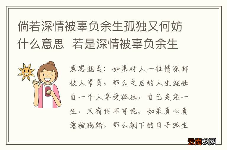 倘若深情被辜负余生孤独又何妨什么意思若是深情被辜负余生孤独又何妨是什么意思