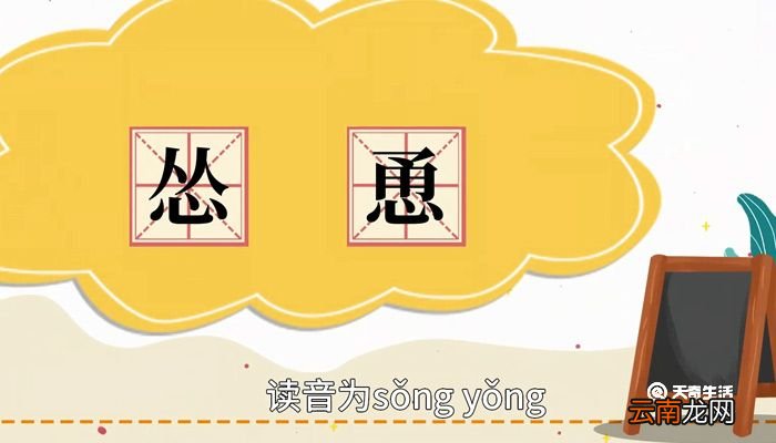 怂恿的意思 怂恿的意思是什么