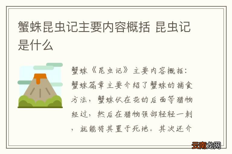 蟹蛛昆虫记主要内容概括 昆虫记是什么