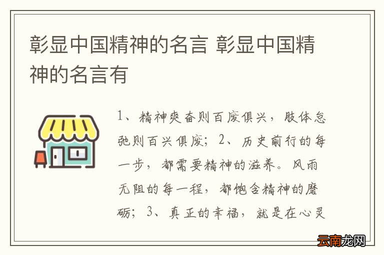 彰显中国精神的名言 彰显中国精神的名言有