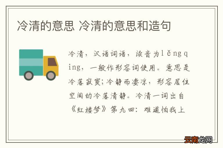 冷清的意思 冷清的意思和造句